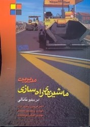 نمایش جزئیات برای  مديريت ماشين هاي  راهسازي تصویر  مديريت ماشين هاي  راهسازي