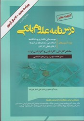 نمایش جزئیات برای  درسنامه علوم بانكي:رشتههاي مديريت امور بانكي،حسابداري،اقتصاد و پول ويژه موسسات...شامل خلاصه درس و سوالهاي 82تا88 تصویر  درسنامه علوم بانكي:رشتههاي مديريت امور بانكي،حسابداري،اقتصاد و پول ويژه موسسات...شامل خلاصه درس و سوالهاي 82تا88