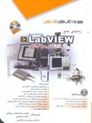 تصویر  راهنماي جامع LabVIEW  زبان برنامه ‌نويسي گرافيكي...