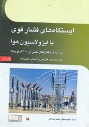 نمایش جزئیات برای  ايستگاههاي فشار قوي با ايزولاسيون هوا (در رديف ولتاژهاي 230 - 20كيلوولت)بهرهبرداري،طراحي،انتخاب تجهيزات تصویر  ايستگاههاي فشار قوي با ايزولاسيون هوا (در رديف ولتاژهاي 230 - 20كيلوولت)بهرهبرداري،طراحي،انتخاب تجهيزات