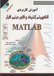 نمایش جزئیات برای  آموزش كاربردي الگوريتم ژنتيك و فازي در نرمافزار MATLAB تصویر  آموزش كاربردي الگوريتم ژنتيك و فازي در نرمافزار MATLAB