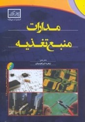 نمایش جزئیات برای  مدارات منبع تغذيه تصویر  مدارات منبع تغذيه