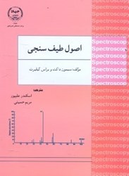 نمایش جزئیات برای  اصول طيف سنجي تصویر  اصول طيف سنجي