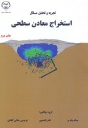 نمایش جزئیات برای  تجزيه و تحليل مسائل استخراج معادن سطحي تصویر  تجزيه و تحليل مسائل استخراج معادن سطحي