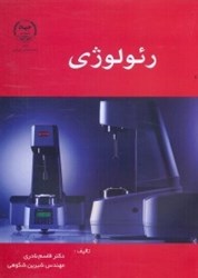 نمایش جزئیات برای  رئولوژي براي رشتههاي پليمر،تكنولوژي و علمرنگ،نساجي و مهندسي شيمي تصویر  رئولوژي براي رشتههاي پليمر،تكنولوژي و علمرنگ،نساجي و مهندسي شيمي