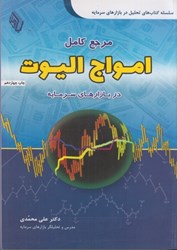 نمایش جزئیات برای  مرجع كامل امواج اليوت : فاركس ، فيوچرز ، سهام و ... 32160 تصویر  مرجع كامل امواج اليوت : فاركس ، فيوچرز ، سهام و ... 32160