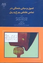 نمایش جزئیات برای  اصول و مباني خستگي در تماس غلتشي چرخ و ريل تصویر  اصول و مباني خستگي در تماس غلتشي چرخ و ريل