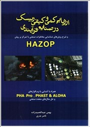 نمایش جزئیات برای  ارزيابي كمي و كيفي ريسك در صنايع فرآيندي و شرح روش هاي شناسايي مخاطرات صنعتي با تمركز بر روش  hazop  همراه با آشنايي با نرم افزارهاي pha - pro,phast & aloha تصویر  ارزيابي كمي و كيفي ريسك در صنايع فرآيندي و شرح روش هاي شناسايي مخاطرات صنعتي با تمركز بر روش  hazop  همراه با آشنايي با نرم افزارهاي pha - pro,phast & aloha