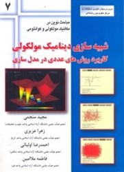 نمایش جزئیات برای  شبيهسازي ديناميك مولكولي كاربرد روشهاي عددي در مدلسازي تصویر  شبيهسازي ديناميك مولكولي كاربرد روشهاي عددي در مدلسازي
