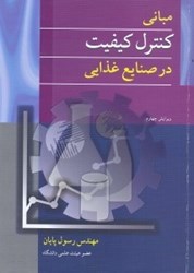 نمایش جزئیات برای  مباني كنترل كيفيت در صنايع غذايي تصویر  مباني كنترل كيفيت در صنايع غذايي