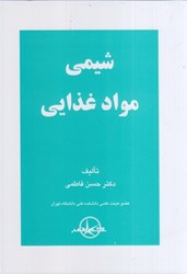نمایش جزئیات برای  شيمي مواد غذايي تصویر  شيمي مواد غذايي