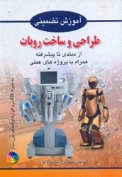نمایش جزئیات برای  آموزش تضميني طراحي و ساخت روبات از مبتدي تا پيشرفته به همراه پروژههاي عملي تصویر  آموزش تضميني طراحي و ساخت روبات از مبتدي تا پيشرفته به همراه پروژههاي عملي