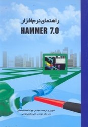 تصویر  راهنماي نرم‌افزار HAMMER 7.0