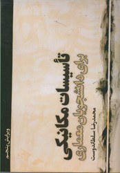 نمایش جزئیات برای  تاسيسات مكانيكي براي دانشجويان معماري تصویر  تاسيسات مكانيكي براي دانشجويان معماري