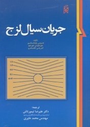 نمایش جزئیات برای  جريان سيال لزج تصویر  جريان سيال لزج