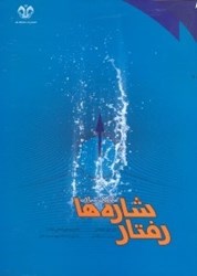 نمایش جزئیات برای  رفتار شارهها(مكانيك سيالات) تصویر  رفتار شارهها(مكانيك سيالات)