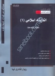 نمایش جزئیات برای  انديشه اسلامي ( 1 ) تصویر  انديشه اسلامي ( 1 )