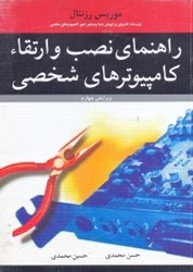 نمایش جزئیات برای  نصب و ارتقاء كامپيوترهاي شخصي تصویر  نصب و ارتقاء كامپيوترهاي شخصي