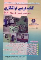 نمایش جزئیات برای  كتاب درسي تراشكاري استانداردهاي درجه 2و1 براساس جديدترين استاندارد سازمان تصویر  كتاب درسي تراشكاري استانداردهاي درجه 2و1 براساس جديدترين استاندارد سازمان