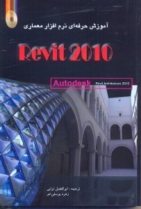 تصویر  آموزش حرفه‌اي نرم‌افزار معماري رويت REVIT 2010