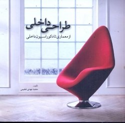 نمایش جزئیات برای  طراحي داخلي : از معماري تا دكوراسيون داخلي تصویر  طراحي داخلي : از معماري تا دكوراسيون داخلي