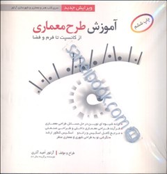 نمایش جزئیات برای  آموزش طرح معماري تصویر  آموزش طرح معماري