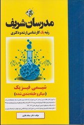 نمایش جزئیات برای  شيمي فيزيك (ميكرو طبقه بندي شده)  كارشناسي ارشد تصویر  شيمي فيزيك (ميكرو طبقه بندي شده)  كارشناسي ارشد