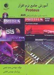 نمایش جزئیات برای  آموزش جامع نرمافزار پروتئوس PROTEUS تصویر  آموزش جامع نرمافزار پروتئوس PROTEUS