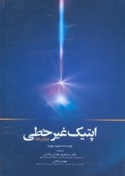 نمایش جزئیات برای  اپتيك غيرخطي تصویر  اپتيك غيرخطي