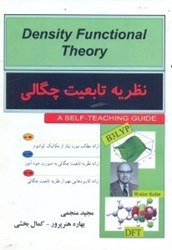 نمایش جزئیات برای  نظريه تابعيت چگالي=DENSITY FUNCTIONAL THEORY تصویر  نظريه تابعيت چگالي=DENSITY FUNCTIONAL THEORY