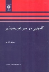 نمایش جزئیات برای  گامهايي در جبر تعويضپذير تصویر  گامهايي در جبر تعويضپذير