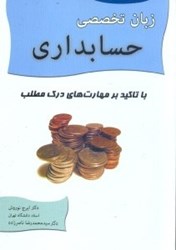 نمایش جزئیات برای  زبان تخصصي حسابداري تصویر  زبان تخصصي حسابداري
