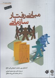 نمایش جزئیات برای  مباني رفتار سازماني ( ويرايش 9 - 2008 ) تصویر  مباني رفتار سازماني ( ويرايش 9 - 2008 )