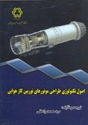نمایش جزئیات برای  اصول تكنولوژي طراحي موتورهاي توربين گاز هوايي تصویر  اصول تكنولوژي طراحي موتورهاي توربين گاز هوايي