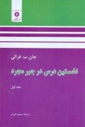 نمایش جزئیات برای  نخستين درس در جبر مجرد 1 تصویر  نخستين درس در جبر مجرد 1