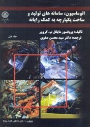 نمایش جزئیات برای  اتوماسيون ، سامانههاي توليد و ساخت يكپارچه به كمك رايانه جلد 1 تصویر  اتوماسيون ، سامانههاي توليد و ساخت يكپارچه به كمك رايانه جلد 1