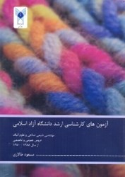 نمایش جزئیات برای  آزمونهاي كارشناسي ارشد دانشگاه آزاد اسلامي مهندسي شيمي نساجي و علوم الياف... تصویر  آزمونهاي كارشناسي ارشد دانشگاه آزاد اسلامي مهندسي شيمي نساجي و علوم الياف...