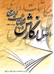 نمایش جزئیات برای  اصول نگارش و مكاتبات اداري تصویر  اصول نگارش و مكاتبات اداري