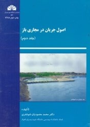 نمایش جزئیات برای  اصول جريان در مجاري باز( جلد 2 ) تصویر  اصول جريان در مجاري باز( جلد 2 )