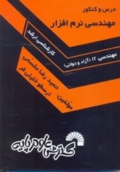 نمایش جزئیات برای  درس و كنكور مهندسي نرمافزار  ويژه داوطلبان كنكور كارشناسي ارشد مجموعه مهندسي IT تصویر  درس و كنكور مهندسي نرمافزار  ويژه داوطلبان كنكور كارشناسي ارشد مجموعه مهندسي IT