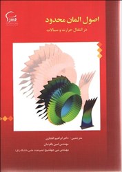 نمایش جزئیات برای  اصول المان محدود در انتقال حرارت و سيالات تصویر  اصول المان محدود در انتقال حرارت و سيالات