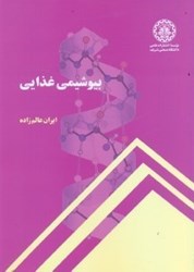 نمایش جزئیات برای  بيوشيمي غذايي تصویر  بيوشيمي غذايي