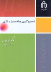 نمایش جزئیات برای  تصميمگيري چندمعياره فازي تصویر  تصميمگيري چندمعياره فازي