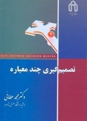 نمایش جزئیات برای  تصميم گيري چند معياره تصویر  تصميم گيري چند معياره
