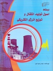 نمایش جزئیات برای  اصول توليد،انتقال و توزيع انرژي الكتريكي(درسنامه) تصویر  اصول توليد،انتقال و توزيع انرژي الكتريكي(درسنامه)