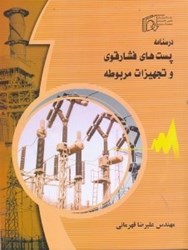 نمایش جزئیات برای  پستهاي فشارقوي و تجهيزات مربوطه(درسنامه) تصویر  پستهاي فشارقوي و تجهيزات مربوطه(درسنامه)