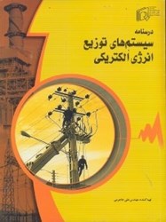 تصویر  سيستم‌هاي توزيع انرژي الكتريكي(درسنامه)