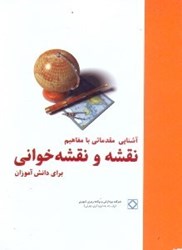 نمایش جزئیات برای  آشنايي مقدماتي با مفاهيم نقشه و نقشهخواني براي دانشآموزان تصویر  آشنايي مقدماتي با مفاهيم نقشه و نقشهخواني براي دانشآموزان