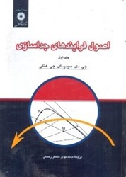 نمایش جزئیات برای  اصول فرايندهاي جداسازي1 تصویر  اصول فرايندهاي جداسازي1