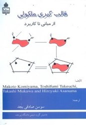 نمایش جزئیات برای  قالبگيري مولكولي از مباني تا كاربرد تصویر  قالبگيري مولكولي از مباني تا كاربرد